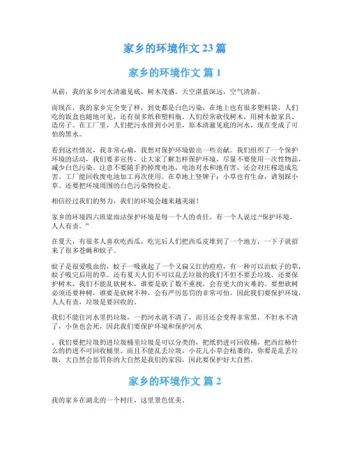 家乡的环境作文23篇