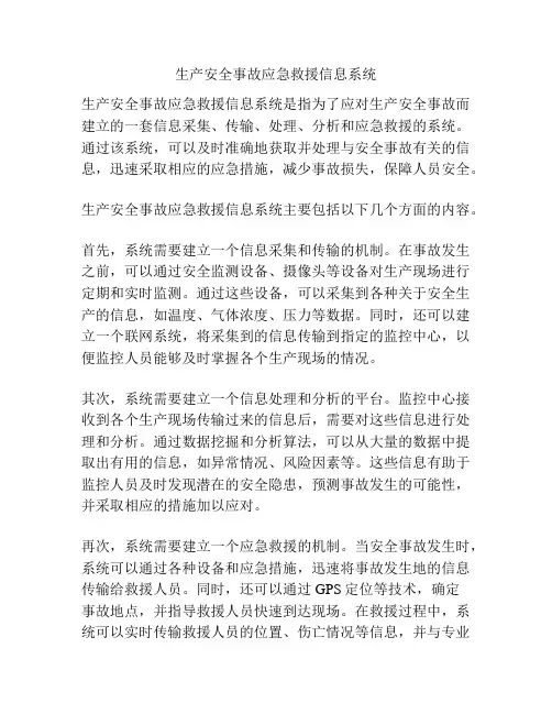 生产安全事故应急救援信息系统
