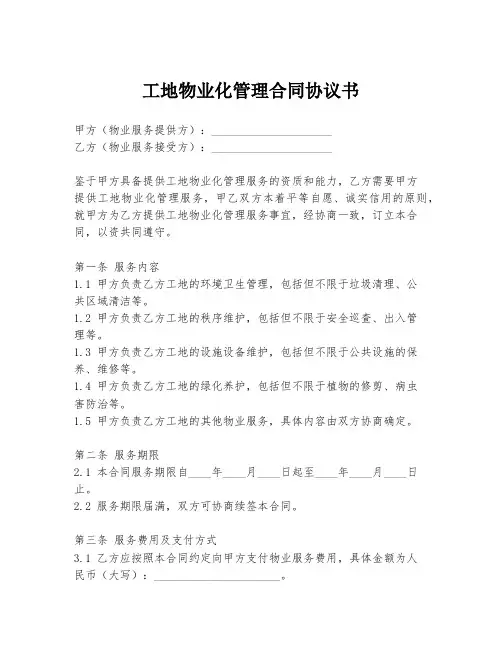 工地物业化管理合同协议书