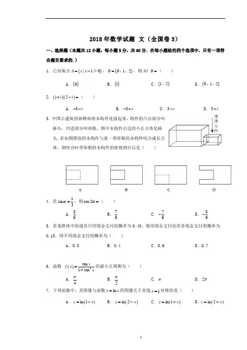 【全国卷3】2018年全国卷3文科数学及含答案)