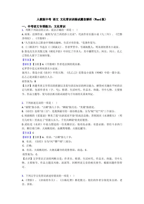 人教版中考 语文 文化常识训练试题含解析(Word版)