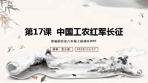 初中历史八年级上册第17课中国工农红军长征课件PPT-附教案