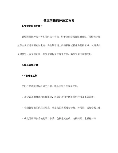 管道阴极保护施工方案