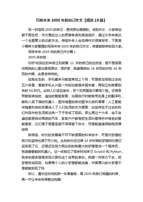 写给未来2035年的自己作文【精选10篇】