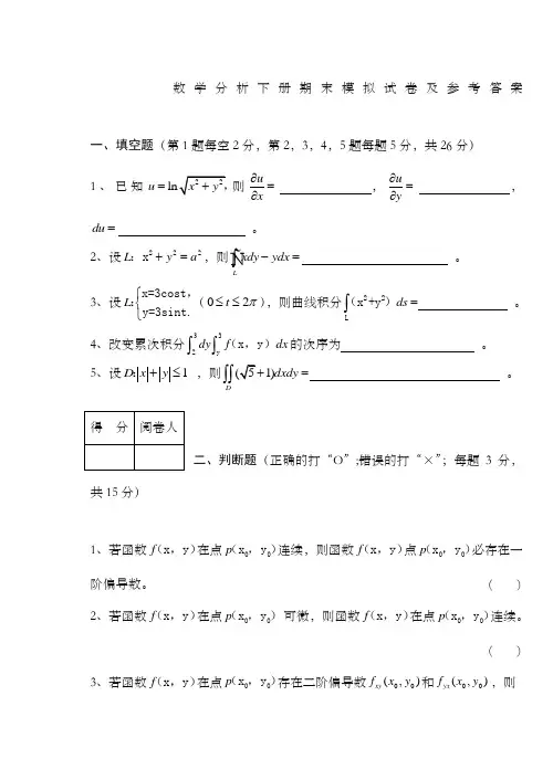 《数学分析下册》期末考试卷及参考答案