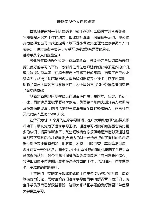 进修学员个人自我鉴定
