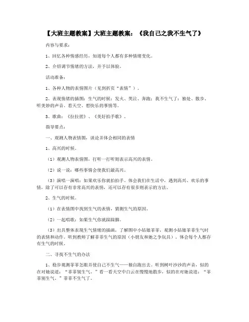 【大班主题教案】大班主题教案：《我自己之我不生气了》