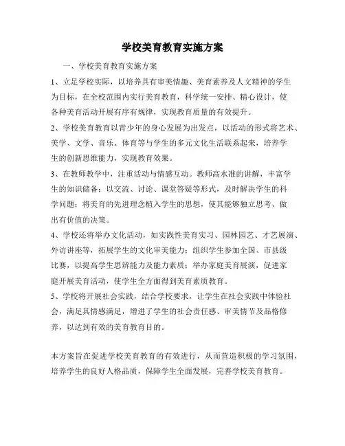 学校美育教育实施方案