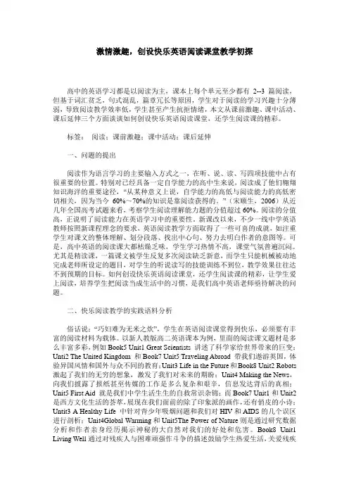 激情激趣,创设快乐英语阅读课堂教学初探