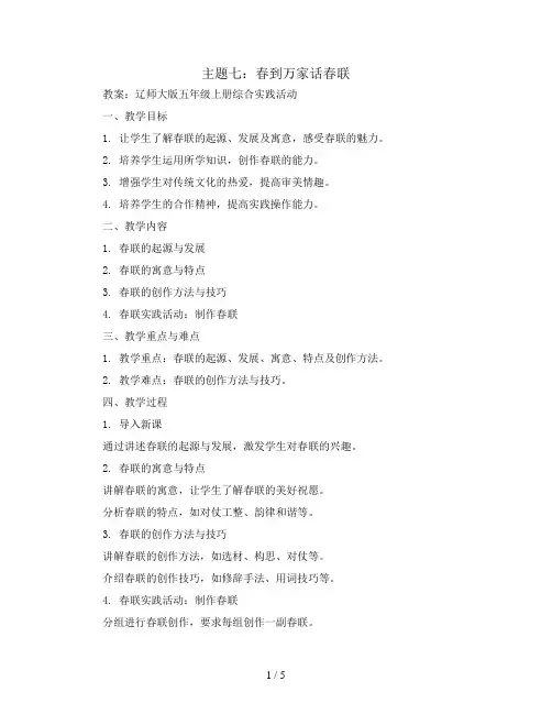 主题七 春到万家话春联(教案)辽师大版五年级上册综合实践活动