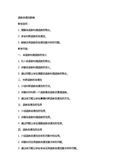 函数奇偶性的教案