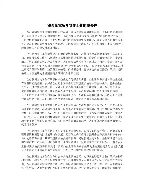 浅谈企业新闻宣传工作的重要性