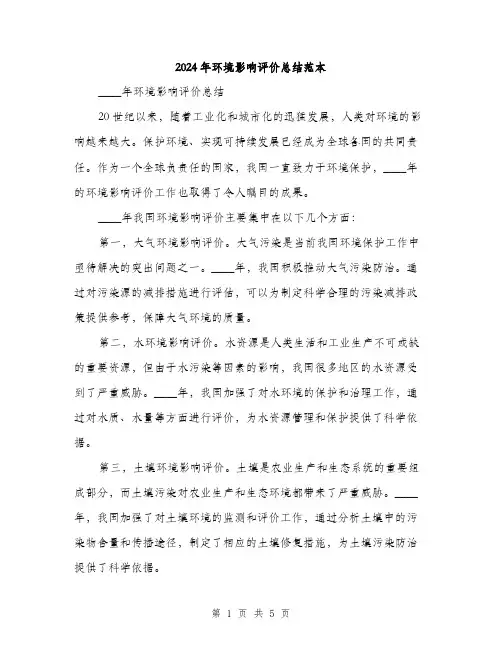 2024年环境影响评价总结范本(2篇)