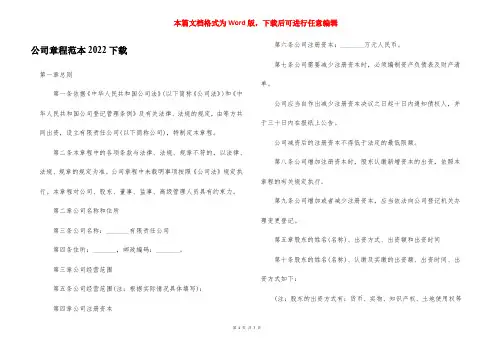 公司章程范本2022下载