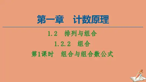 高中数学第1章计数原理1.2排列与组合1.2.2第1课时组合与组合数公式课件新人教A版选修2_3