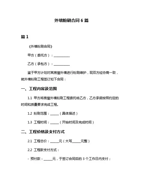 外墙粉刷合同6篇