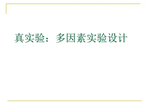 实验心理学08-多因素的实验设计