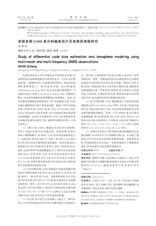 219482373_多模多频GNSS差分码偏差估计及电离层建模研究