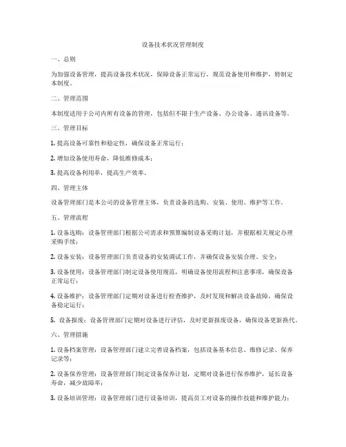 设备技术状况管理制度