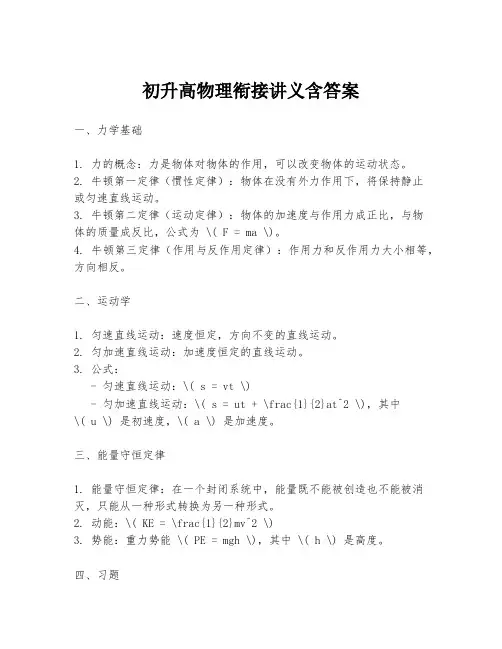 初升高物理衔接讲义含答案