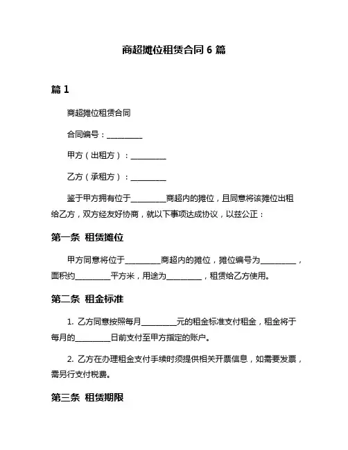 商超摊位租赁合同6篇