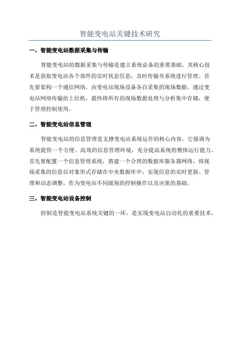 智能变电站关键技术研究
