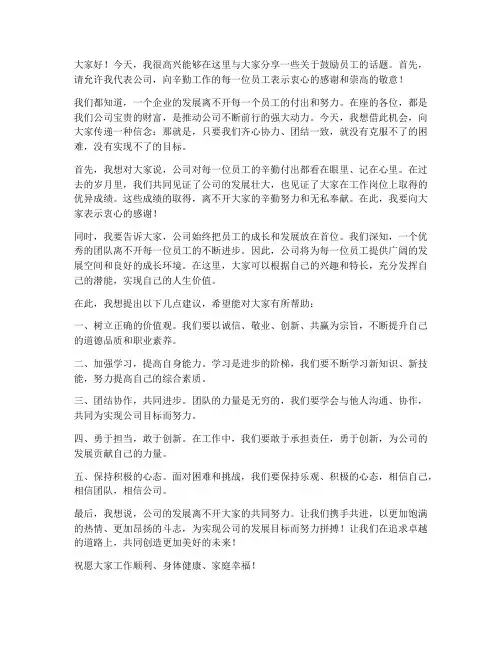 领导鼓励员工的发言稿范文