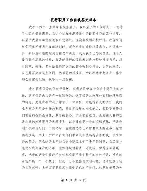 银行职员工作自我鉴定样本(三篇)