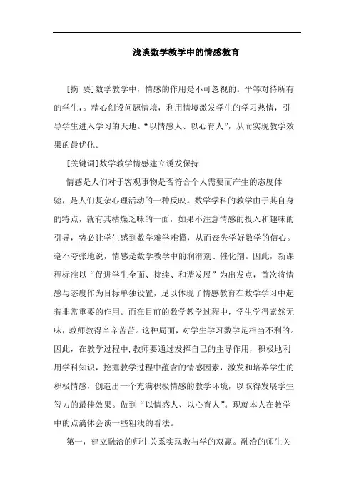 数学教学中情感教育论文