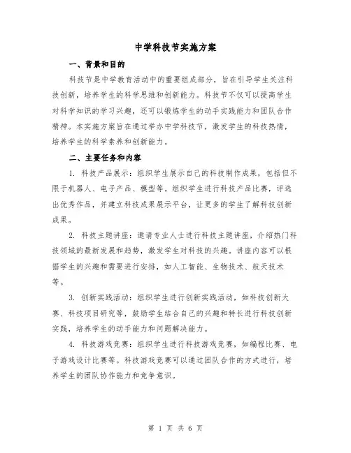 中学科技节实施方案（2篇）