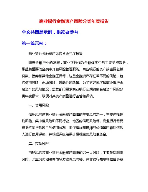 商业银行金融资产风险分类年度报告