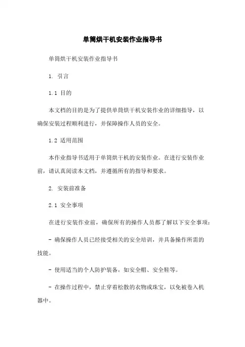 单筒烘干机安装作业指导书