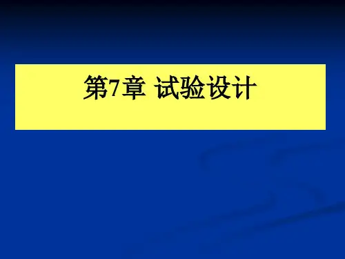第7章 试验设计