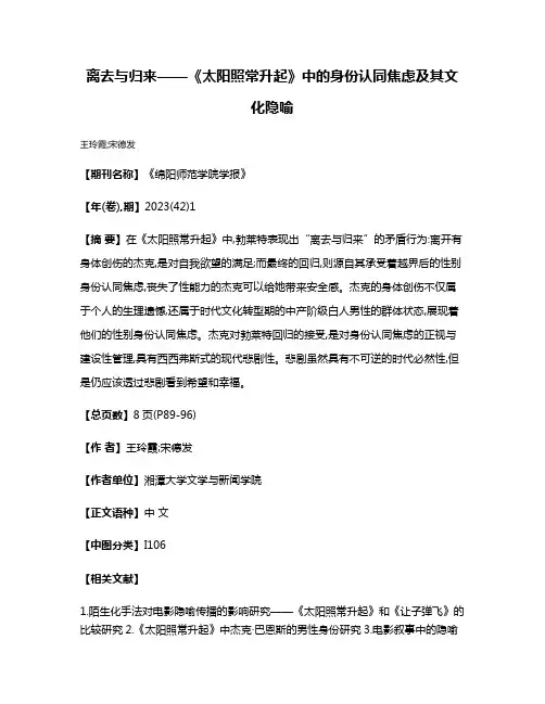 离去与归来——《太阳照常升起》中的身份认同焦虑及其文化隐喻