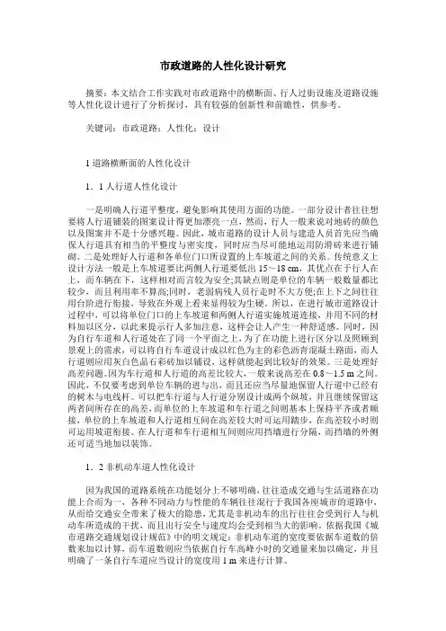市政道路的人性化设计研究