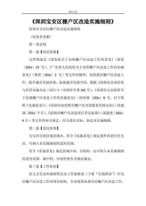 《深圳宝安区棚户区改造实施细则》
