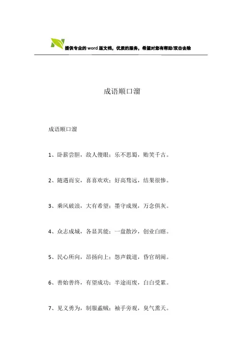 成语顺口溜