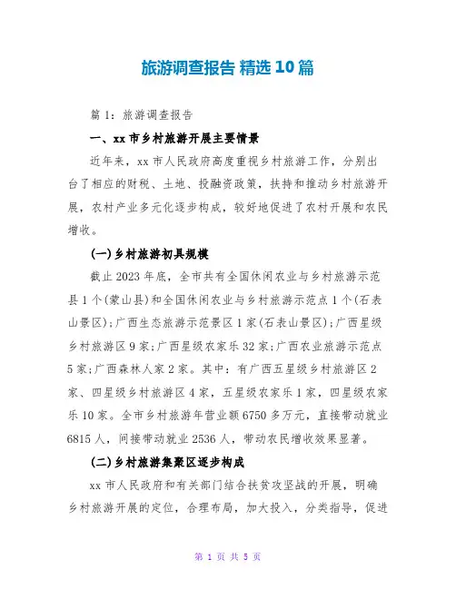 旅游调查报告 精选10篇