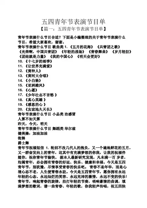 五四青年节表演节目单