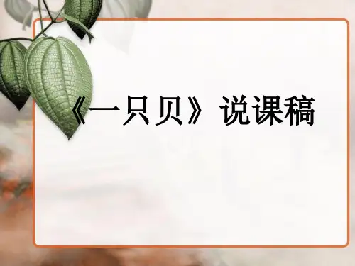 语文s版四年级上册《一只贝》说课