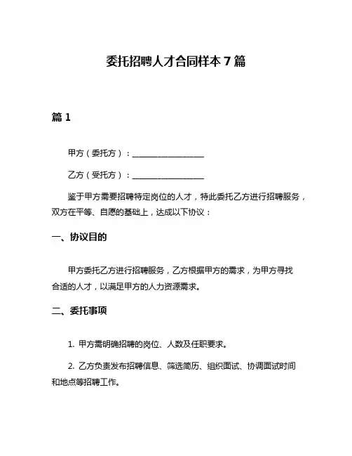 委托招聘人才合同样本7篇