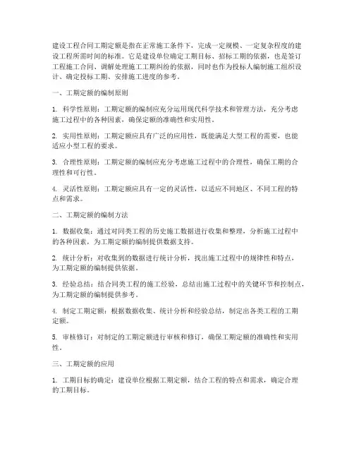建设工程合同工期定额