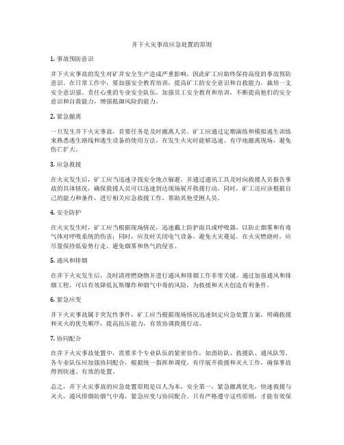 井下火灾事故应急处置的原则