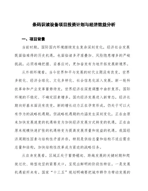 条码识读设备项目投资计划与经济效益分析