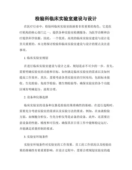 检验科临床实验室建设与设计