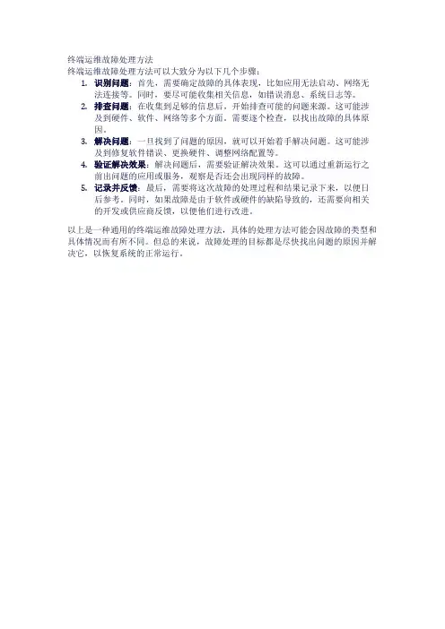 终端运维故障处理方法