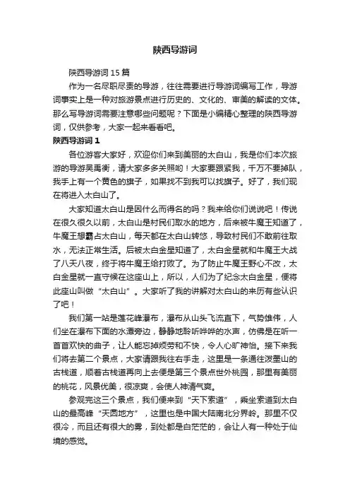 陕西导游词