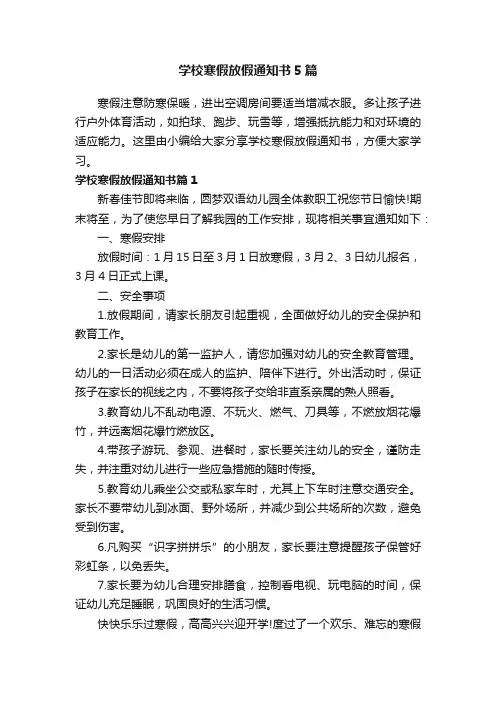 学校寒假放假通知书5篇