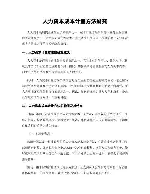 人力资本成本计量方法研究