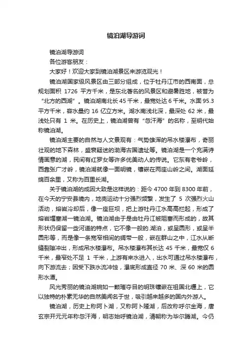 镜泊湖导游词